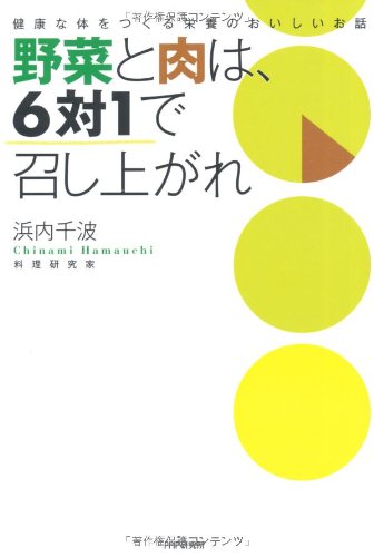 野菜と肉は、6対1で召し上がれ