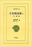 今昔物語集 本朝部 1 (東洋文庫 80)