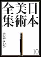 日本美術全集10 黄金とわび (日本美術全集(全20巻)) | 荒川 正明