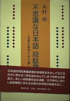 不思議な日本語段駄羅 : 言葉を変身させる楽しさ 踏青社 木村功 Amazon.co.jp: 不思議な日本語段駄羅: 言葉を変身させる楽しさ