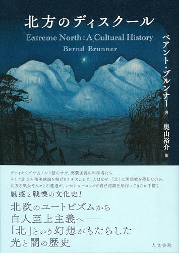 北方のディスクール