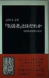 「生活者」とはだれか 自律的市民像の系譜 (中公新書 1323)