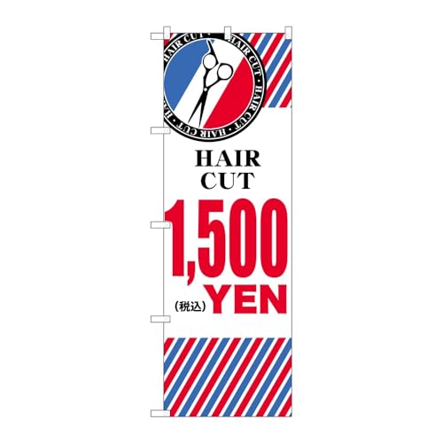 【3枚セット】のぼり屋工房 のぼり旗 136032 HAIRCUT1500円横 W600×H1800mm 三方三巻 販促 商売繁盛 受注生産品