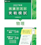 共通テスト対策問題集43冊セット 2026年用共通テスト実戦模試（9）化学（Z会大学入試完全対策シリーズ