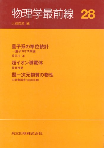 物理学最前線〈28〉