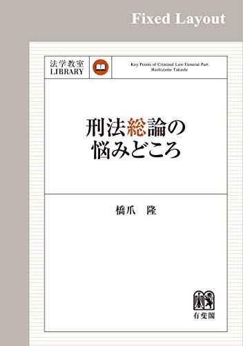 無料電子書籍 pdf 刑法総論の悩みどころ (法学教室ライブラリィ) バイ