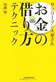サラリーマン大家さん お金の借り方テクニック