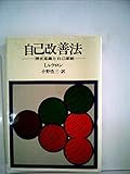 自己改善法―潜在意識と自己催眠 (1970年)