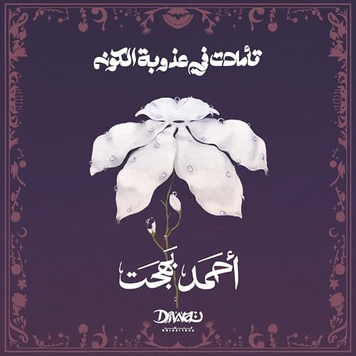 تأملات في عذوبة الكون cover art