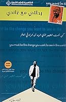رحلتي مع غاندي 6140101506 Book Cover