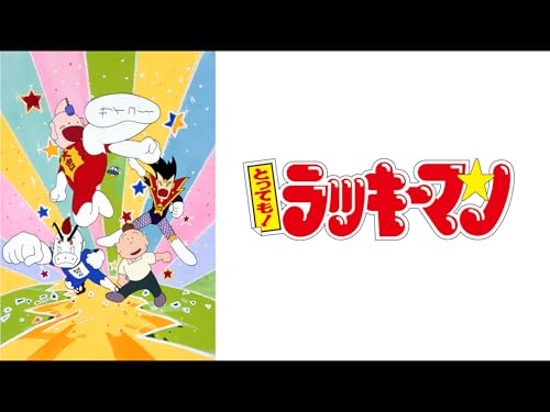 『とっても!ラッキーマン』