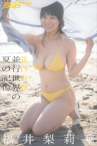 福井梨莉華 並行世界の夏の記憶。 週刊ポストデジタル写真集