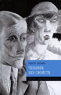 Chelovek bez svoistv [Russian] 5699244352 Book Cover