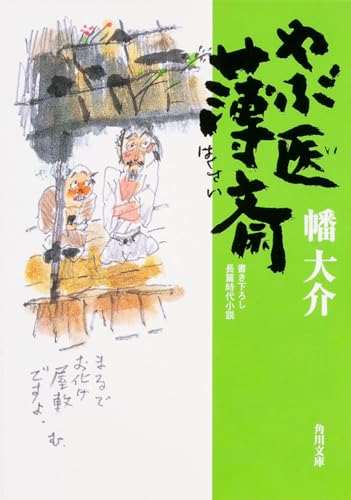 やぶ医薄斎 (角川文庫)