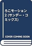 ろこモーション 2 (サンデー・コミックス)