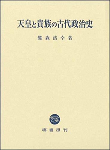 天皇と貴族の古代政治史