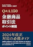 Q&A150　金融商品取引法ポイント解説 (日本経済新聞出版)