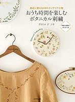 【Amazon.co.jp 限定】身近に使える48のインテリア小物 _ おうち時間を楽しむボタニカル刺繍 4048969137 Book Cover