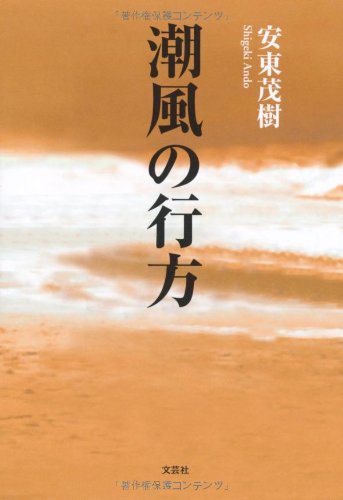潮風の行方