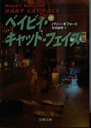 ベイビィ・キャット-フェイス (文春文庫 キ 7-3)