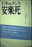 ドキュメント 安楽死