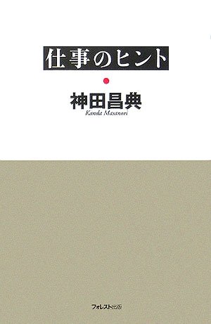 仕事のヒント | 神田 昌典 |本 | 通販 | Amazon