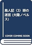 鳥人記 時の迷宮 (3) (大陸ノベルス)