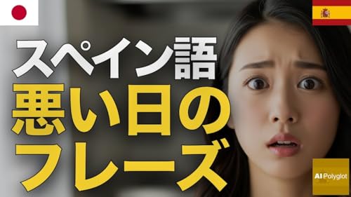 スペイン語悪い日のフレーズ | 聞き流し | Spanish | 実用例文付き