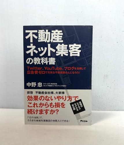 不動産ネット集客の教科書 Twitter、YouTube、ブログを活用して広告費ゼロで元気な不動産屋さんになろう!