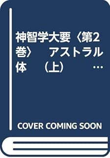 神智学大要〈第2巻〉　アストラル体　（上）　　トランス・ヒマラヤ密教叢書 　改訳決定版