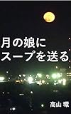 Tsuki no musume ni soup wo okuru (Japanese Edition)