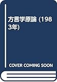 方言学原論 (1983年)