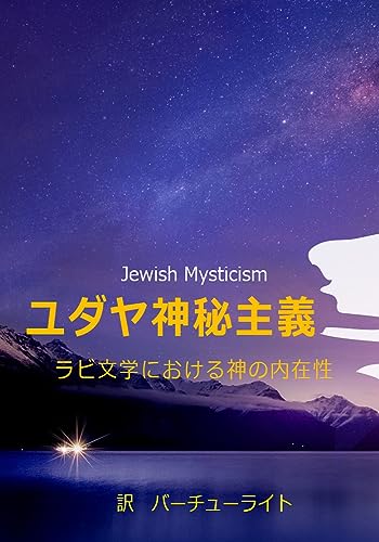 ユダヤ神秘主義: ラビ文学における神の内在性