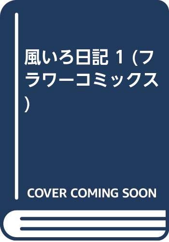 風いろ日記