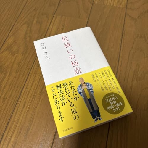 厄祓いの極意のサムネイル