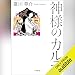 神様のカルテ: （小学館）