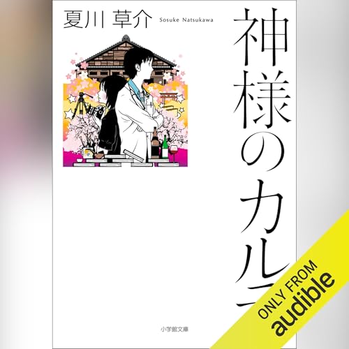 Amazon.co.jp: エピクロスの処方箋 (Audible Audio Edition): 夏川 草