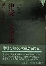 【中古】 津軽弁の世界 その音韻・語源をさぐる/北方新社/小笠原功 中古】 津軽弁の世界 その音韻・語源をさぐる/北方新社/小笠原功