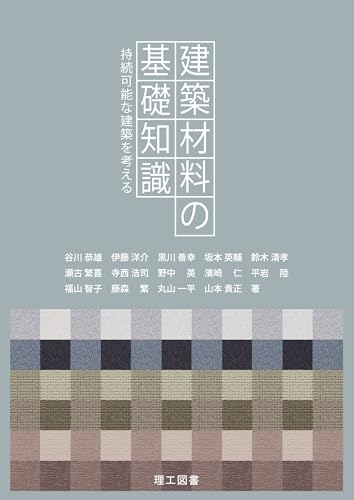 建築材料の基礎知識―持続可能な建築を考える― (Japanese Edition)