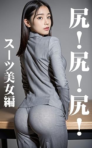 尻!尻!尻!美女100名のお尻、集めました【スーツ美女編】