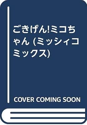 ごきげん!ミコちゃんのキービジュアル