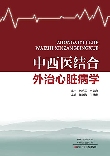 Amazon Co Jp 中西医结合外治心脏病学 Chinese Edition Ebook 杜廷海 牛琳琳主编 Foreign Language Books