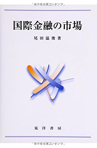 国際金融の市場