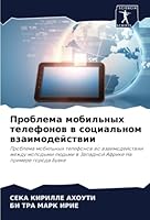 Проблема мобильных теле& 6205306093 Book Cover