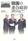 韓国の連合政治 「接着剤モデル」からみる金鍾泌の生存戦略