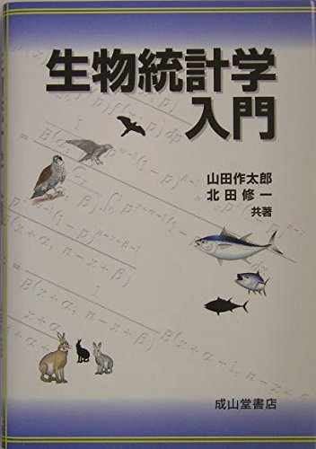 らくらく生物統計学 [単行本] 明， 丸山 らくらく生物統計学 改訂版 | 丸山 明, 深澤 史樹 |本 | 通販