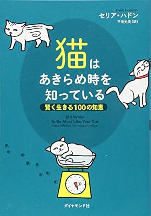 猫はあきらめ時を知っている 賢く生きる100の知恵 感想 レビュー 試し読み 読書メーター 猫はあきらめ時を知っている 賢く生きる100の知恵 感想 レビュー 試し読み 読書メーター