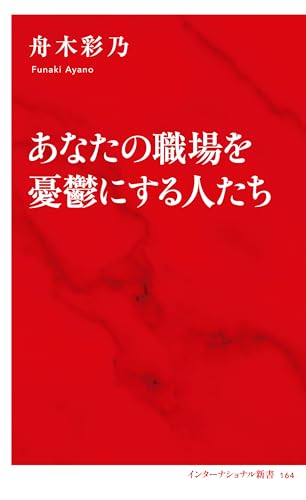 あなたの職場を憂鬱にする人たち(インターナショナル新書) (集英社インターナショナル)