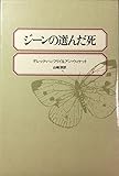 ジーンの選んだ死 (1979年)