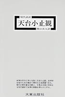 Tendai shoÌ„shikan 4500004114 Book Cover